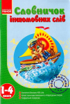 Словничок іншомовних слів 1-4 класи