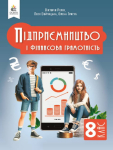 Підприємництво і фінансова грамотність 8 клас Підручник Ролік В.А.