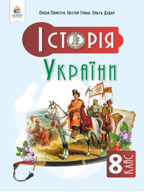 Історія України 8 клас Підручник Пометун О.І. - фото 1