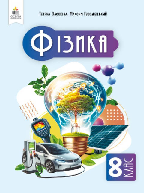 Фізика 8 клас Підручник Засєкіна Т.М. - фото 1
