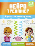 Книжка А5 "Нейротренажер: 4-6 Вправи для розвитку мозку" 