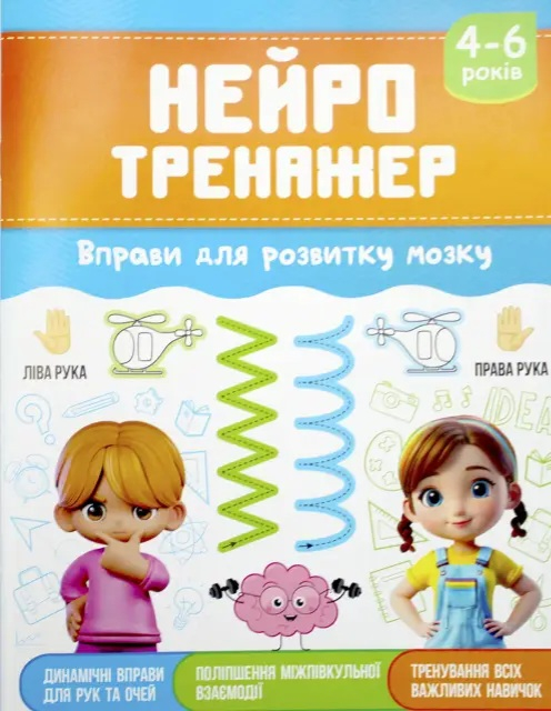 Книжка А5 "Нейротренажер: 4-6 Вправи для розвитку мозку"  - фото 1