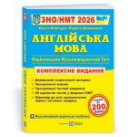 ЗНО/НМТ Англійська мова Комплексна підготовка до ЗНО/НМТ 2026