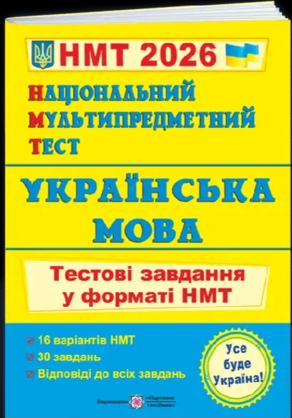 НМТ 2026 Українська мова. Тестові завдання у форматі НМТ - фото 1