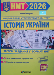 НМТ  Історія України Тестові завдання у форматі НМТ 2026 - Земерова Тетяна 