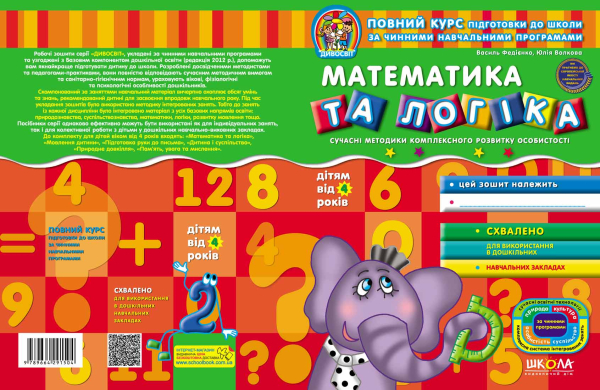 Математика та логіка дітям від 4 років
