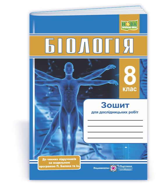 Книга Біологія. 8 клас. Зошит для дослідницьких робіт (за програмою Балана П.) - фото 1