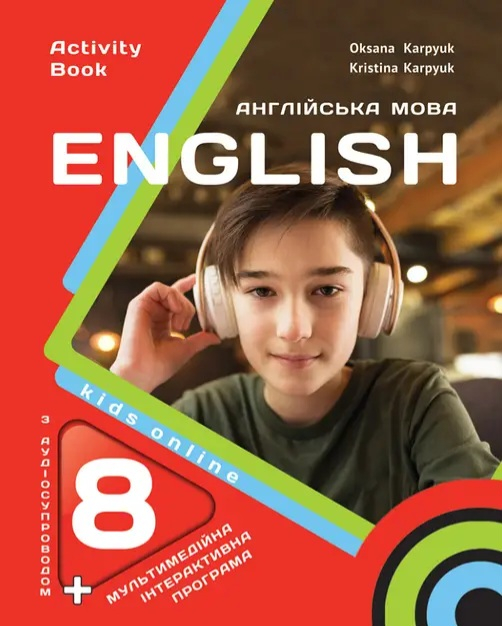 Англійська мова Карпюк 8 клас Робочий зошит - фото 1