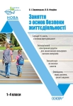 Заняття з основ безпеки життєдіяльності. 1–4 класи