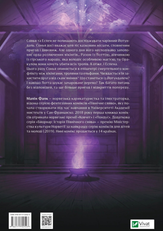 Вікінги й Оракул (Північне сяйво #2) - фото 2