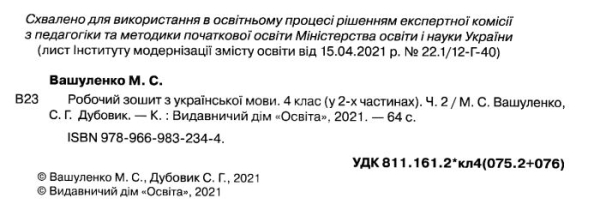 РОБОЧИЙ ЗОШИТ УКРАЇНСЬКА МОВА 4 КЛАС 2 ЧАСТИНА + УРОКИ ІЗ РОЗВИТКУ ЗВ'ЯЗНОГО МОВЛЕННЯ НУШ ВАШУЛЕНКО М. ОСВІТА