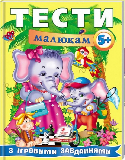 Тести малюкам з ігровими завданнями 5+ (Веселий старт) 9789669135100 - фото 1