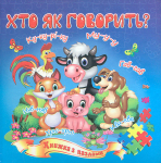 Хто як говорить книжка з пазлами