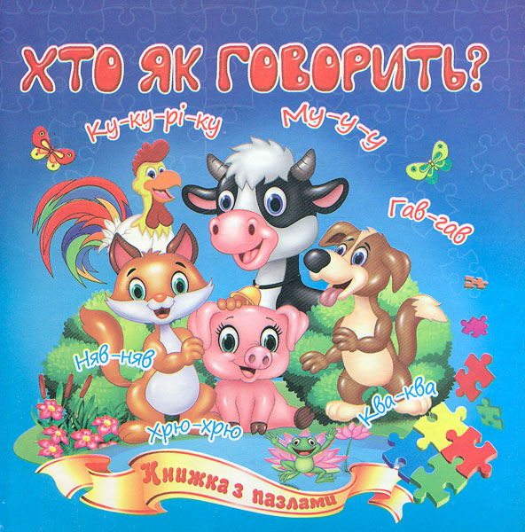 Хто як говорить книжка з пазлами - фото 1