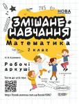 Книга Змішане навчання. Математика. 2 клас. Робочі аркуші