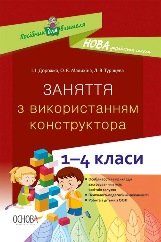 Заняття з використанням конструктора. 1–4 класи