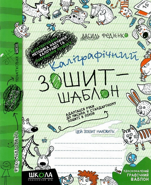 Каліграфічний зошит- шаблон.  Адаптація руки до письма у стандартному зошиті в лінію.  Видавництво Дім Школа  - фото 1