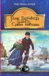 Книга Ганс Брінкер, або Срібні ковзани