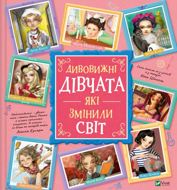 Дивовижні дівчата, які змінили світ - фото 1