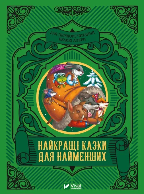 Найкращі казки для найменших - фото 1