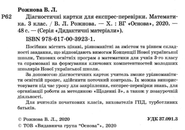 Математика 3 клас. Дидактичні матеріали. Діагностичні картки для експрес-перевірки (Укр) Основа