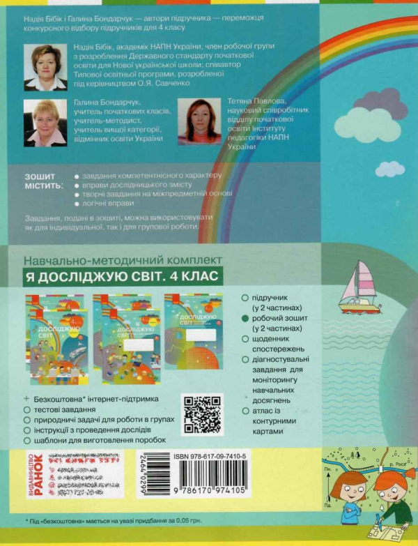 НУШ 4 клас. Я досліджую світ. Робочий зошит у 2 частинах. ЧАСТИНА 1. Бібік Н.М. 9786170974105