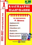 Календарне планування (за програмою Р. Шияна). 1 клас