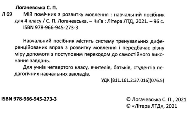 МІЙ ПОМІЧНИК З РОЗВИТКУ МОВЛЕННЯ 4 КЛАС НУШ ЛОГАЧЕВСЬКА С. ЛІТЕРА
