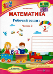 РОБОЧИЙ ЗОШИТ МАТЕМАТИКА 1 КЛАС ЧАСТИНА 2 ДО ПІДРУЧНИКА А. ЗАЇКИ НУШ ПІДРУЧНИКИ І ПОСІБНИКИ