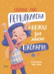Книга Першокласна книжка для майже школярів
