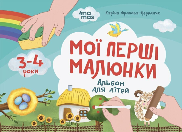 Мої перші малюнки. Альбом для дітей. 3-4 роки