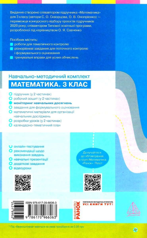 НУШ МАТЕМАТИКА 3 КЛАС МОНІТОРИНГ НАВЧАЛЬНИХ ДОСЯГНЕНЬ ОНОПРІЄНКО О. РАНОК