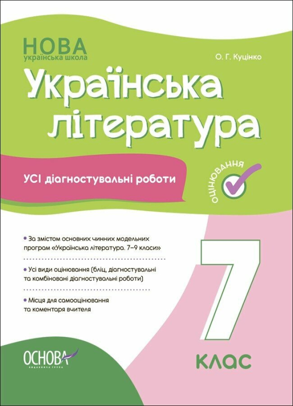 Українська література. Усі діагностувальні роботи. 7 клас