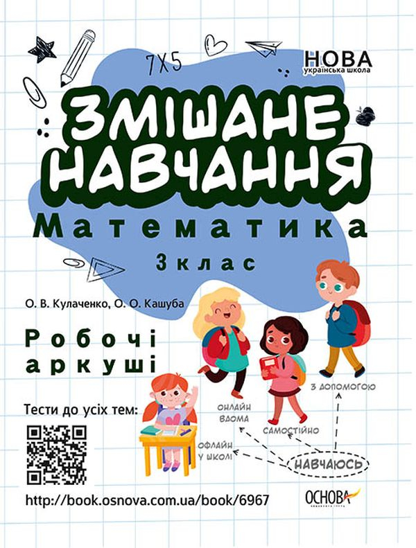 Книга Змішане навчання. Математика. 3 клас. Робочі аркуші