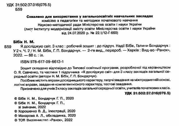 Я досліджую світ. 3 клас. Робочий зошит. У 2 частинах. Частина 2 (до підручника Н. Бібік, Г. Бондарчук)