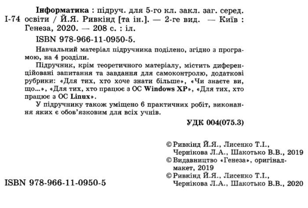 Підручник Інформатика 5 клас Авт: Ривкінд Й. Лисенко Т. Чернікова Л. Шакотько Ст. Вид: Генеза 