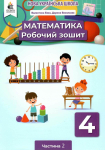 Робочий зошит Математика 4 клас частина 2
