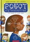 Книга Робот під прикриттям Мій перший рік серед людей - Едмондс Девід - А-ба-ба-га-ла-ма-га
