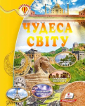 Чудеса світу