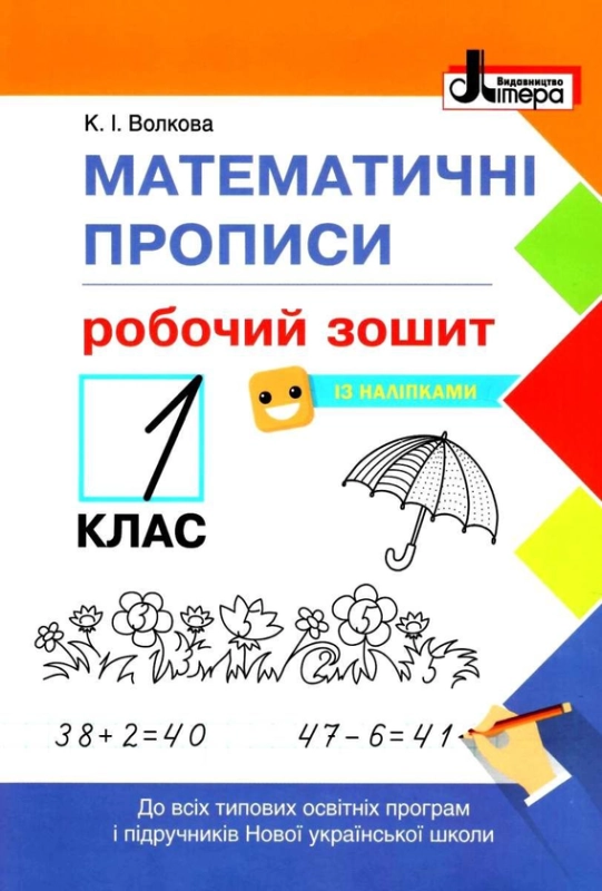 Книга Математичні прописи. Зошит для 1 класу (+ наліпки)