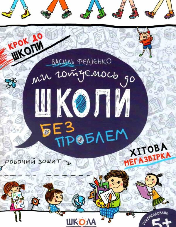 Ми готуємось до школи без проблем Крок до школи. Федієнко - фото 1