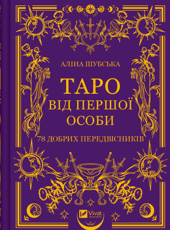Таро від першої особи. 78 добрих передвісників - фото 1
