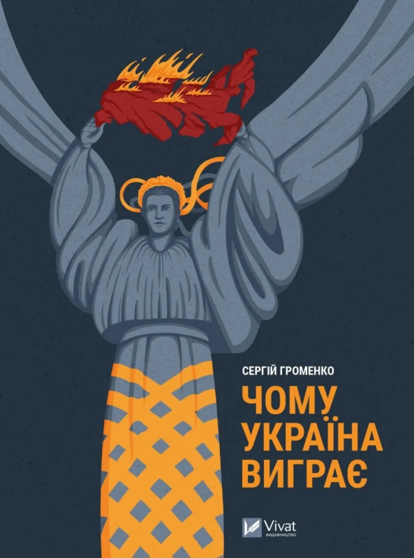 Чому Україна виграє - фото 1