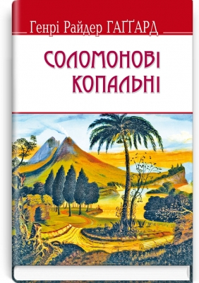 Соломонові копальні  - фото 1