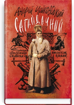 Сагайдачний  Історичний роман у трьох книгах - фото 1