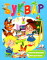 Буквар (логопедичний) - фото 1