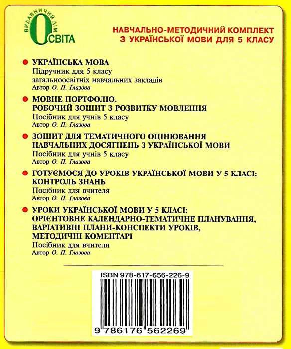 5 клас Українська мова. Зошит для контролю навч. досягнень Глазова О. П. Освіта 