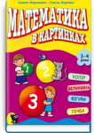 Математика в картинках (3-4 роки) Розвивальний посібник 