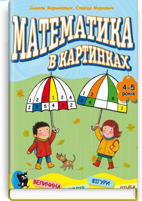 Математика в картинках (4-5 років) Розвивальний посібник  - фото 1