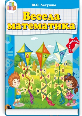 Весела математика - фото 1